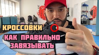 Как правильно завязывать кроссовки! How to tie sneakers correctly!