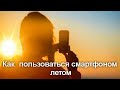 Как правильно пользоваться смартфоном летом