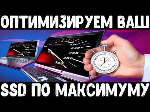 Полная оптимизация Вашего SSD накопителя