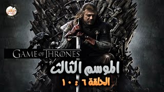 ملخص مسلسل Game of thrones الموسم الثالث الحلقة من 6 لـ 10 | صراع الممالك السبعة