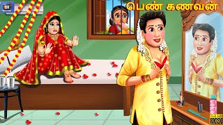 Peṇ kaṇavaṉ | பெண் கணவன் | Tamil Stories | Tamil Moral Story | Kavithaigal | Tamil Story | Kavithai