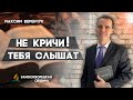 Не КРИЧИ ! Тебя СЛЫШАТ // Максим Веренчук || Христианские проповеди АСД