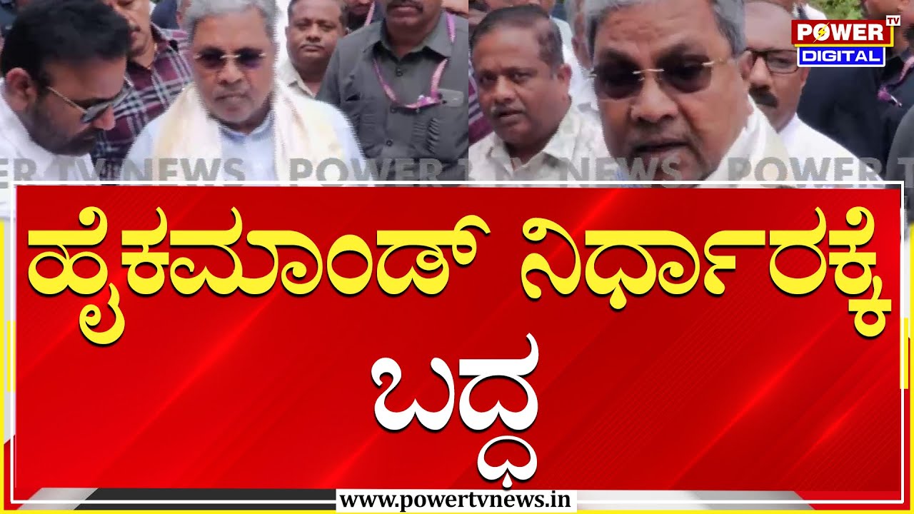 CM Siddaramaiah Exclusive : ಹೈಕಮಾಂಡ್ ನಿರ್ಧಾರಕ್ಕೆ ಬದ್ಧ | CM Chair Fight | Power TV News