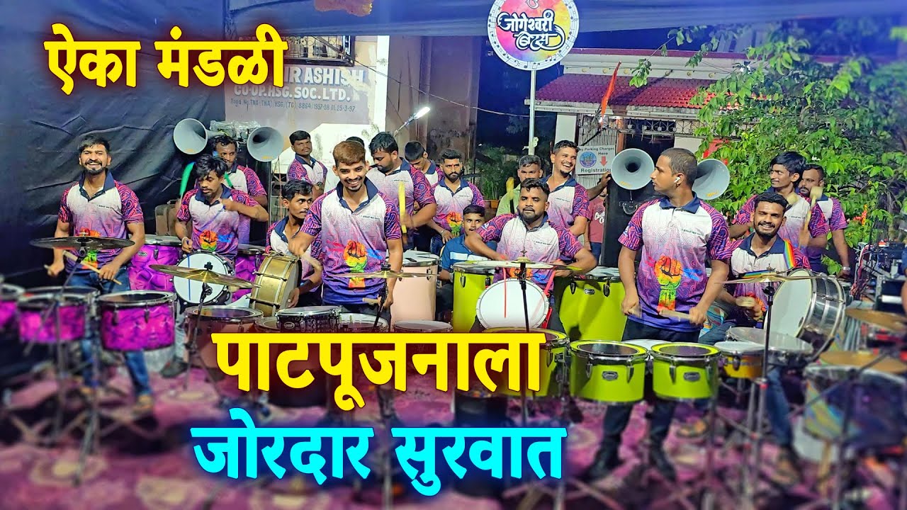 पाटपूजनाला बघा कशी झाली सुरुवात | Jogeshwari Beats Banjo | Mumbai Banjo Party 2024
