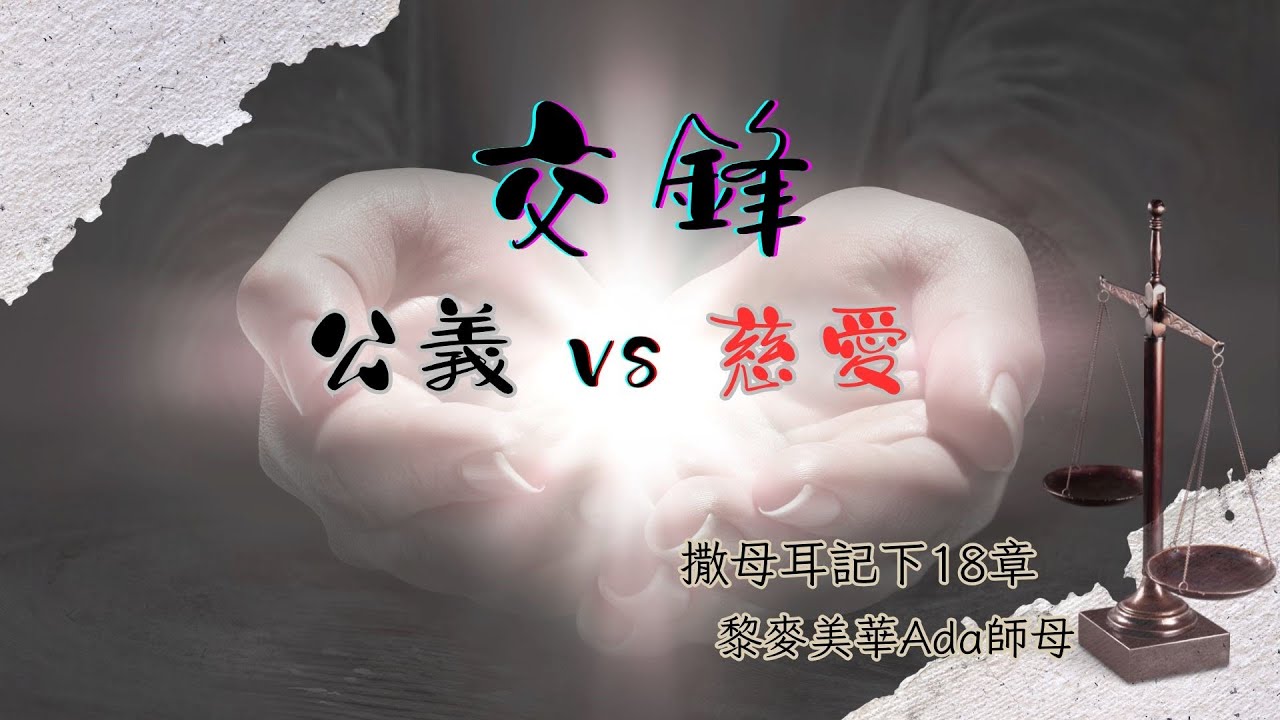 【交鋒 - 公義 vs 慈愛】｜黎麥美華師母｜撒母耳記下18章｜恩福中心主日中堂崇拜 | 2025-04-27 - YouTube