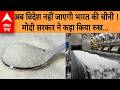 BREAKING NEWS : भारत सरकार ने Sugar के निर्यात पर लगाई रोक, कीमत नियंत्रित रखने के लिए फैसला