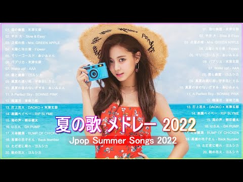 夏うた J POP メドレー 👓 テンション上がる夏ソング 👓 夏の歌 夏に聴きたい曲 邦楽 2022【作業用BGM】