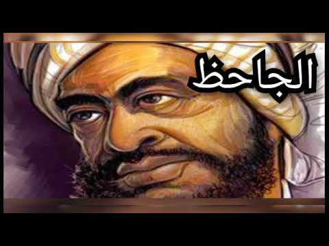 من هو الجاحظ وغضبة من ناقلي الحديث النبوي وطريقة موتة الغريبة وكتابة الرائع البخلاء