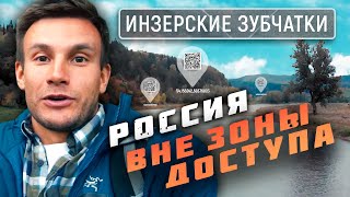 Инзерские Зубчатки. Россия вне зоны доступа @moyaplaneta