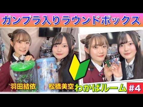 【プラモデル】【プラモ】ガンプラ入りラウンドボックスに挑戦🎵／プラモ教習所🔰わかばルーム#4＠羽田結依＆松橋美空