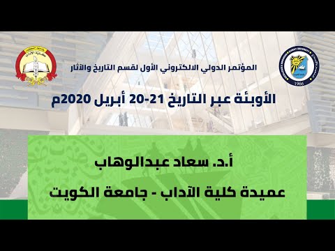 كلمة عميدة كلية الآداب في الجلسة الافتتاحية لفعاليات مؤتمر الأوبئة عبر التاريخ