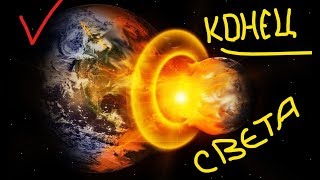 Конец Света 16 декабря 2018, правда или ложь Конец Света 16 декабря 2018, правда или ложь
