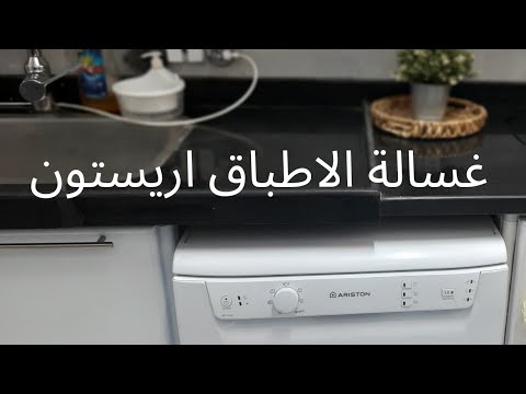 غسالة اطباق اريستون بعد استخدام ١٠ سنوات معلومات مهمة جدا قبل ما تشترى لازم تعرفيها غسالة الاطباق
