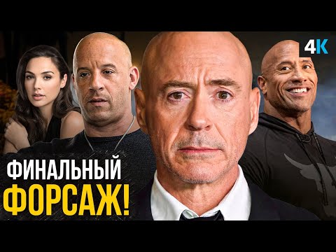 Форсаж 11 - сюжет, актёры и возвращение Скалы!