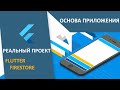 ПРОЕКТ Flutter+Firestore (RU): #1 - Идея и основа приложения