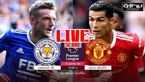 🔴LIVE FOOTBALL  : Leicester city  vs  Manchester united   ฟุตบอลพรีเมียร์ลีก พากย์ไทย @อีซ้าย Studio