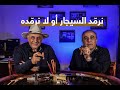 نرم د السيجار أو لانرم ده