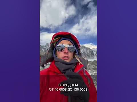 Сколько стоит восхождение на Эверест? #эверест #shorts #everest # ...