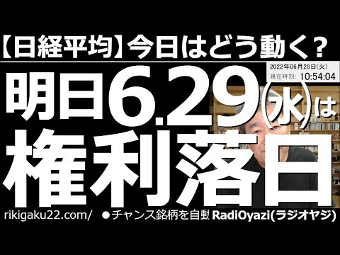 【日経平均－今日はどう動く？】明日６月29日(水)は権利落日！ 今日28日は権利付きの最終売買日で株が買われやすい日。一転して明日は、株が売られやすい日となる。日経平均の値動きのリズムを読めば勝てる。