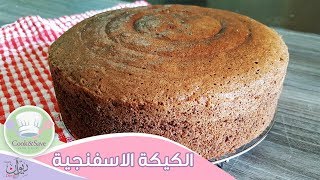 طريقة عمل الكيكة الاسفنجية بدون محسن كيك | رشا الشامى
