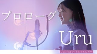 プロローグ／Uru  covered by きしもとしおり(ドラマ「中学聖日記」主題歌)
