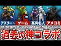 【フォートナイト】激アツだった過去の神コラボ７選【ゆっくり解説】