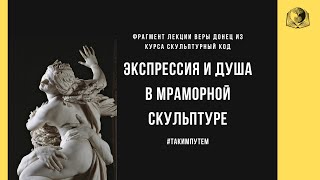 Экспрессия и душа в мраморной скульптуре