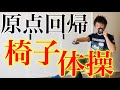 【高齢者体操】椅子座位で出来る下肢の筋力トレーニング【まとめ】