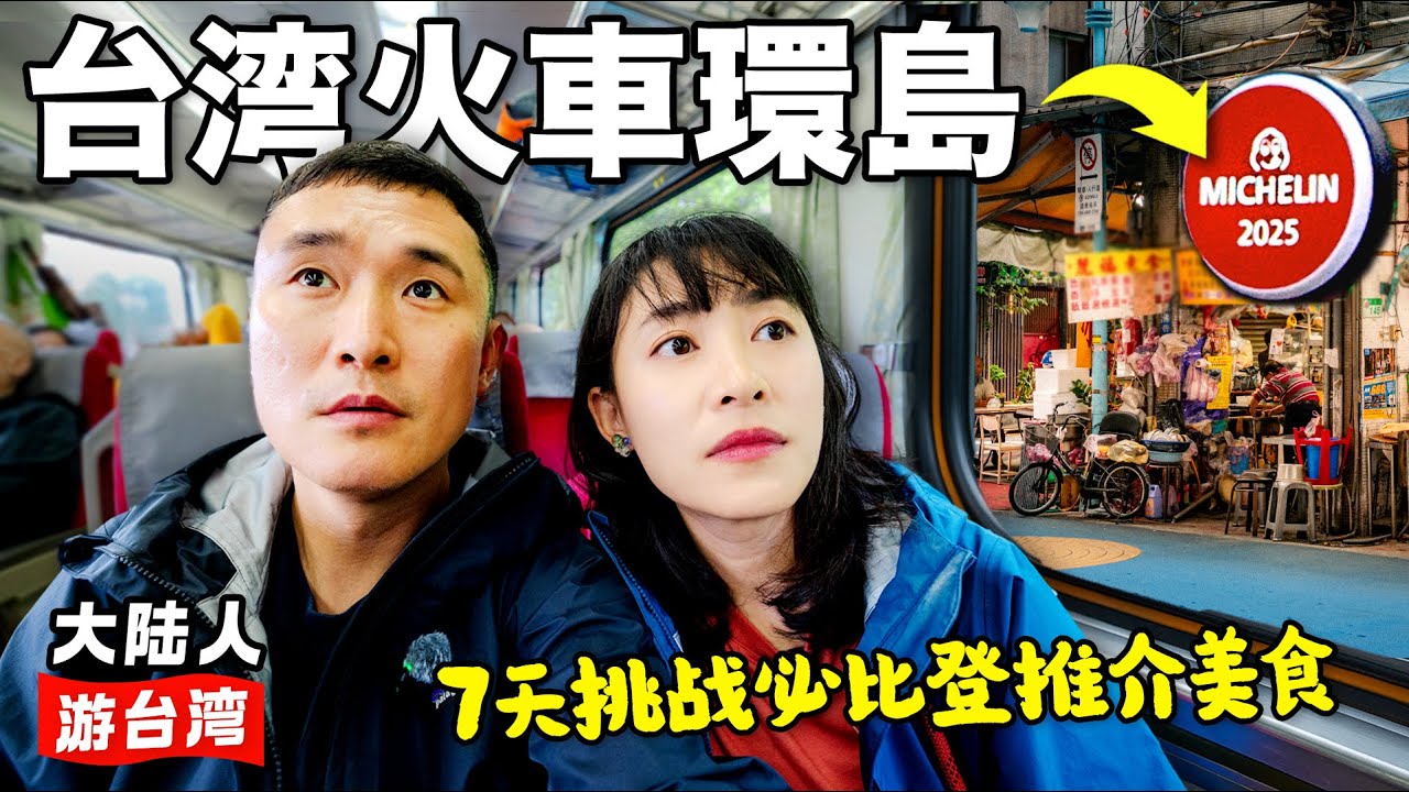 搭火车环台湾7天，挑战每一站都找必比登小吃！会成功吗？台北→台中 | EP1