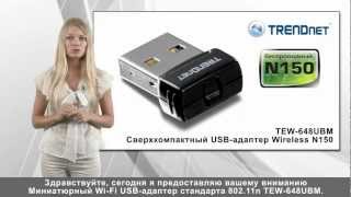 Сверхкомпактный USB-адаптер Wireless N150 TEW-648UBM