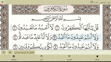 سورة الكافرون للشيخ عبد الرحمن السديس