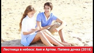 Лестница в небеса I Аня и Артем I Папина дочка (2018) Лестница в небеса I Аня и Артем I Папина дочка (2018)