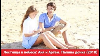 Лестница в небеса I Аня и Артем I Папина дочка (2018)