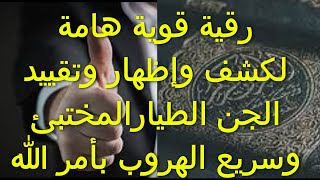 رقية كشف الشيطان الطيار المسبب لألم الرأس العيون الكتف العنق والتنميل والوسواس وفك العقد بأمر الله