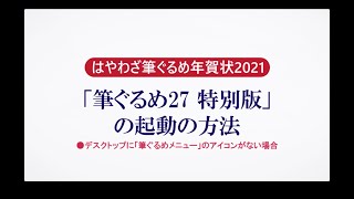 ＜筆ぐるめ27 特別版の使い方 3＞起動する（デスクトップにアイコンなし）『はやわざ筆ぐるめ年賀状 2021』