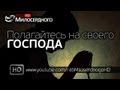 Полагайтесь на своего Господа ᴴᴰ