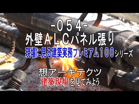 【-054- 外壁ＡＬＣパネル張り】現場に見る建築実務プレミアム１００シリーズ