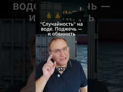 Нефть, пламя, провокация — и всё по плану. #Запад #Политика #Аналитика #МировыеНовости #Нефть