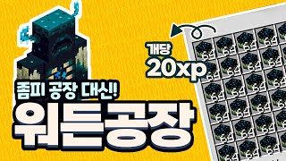 워든 공장! 역대급 경험치 공장의 등장! [스냅제이]