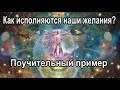 КАК ИСПОЛНЯЮТСЯ НАШИ ЖЕЛАНИЯ?  (ПОУЧИТЕЛЬНЫЙ ПРИМЕР.)