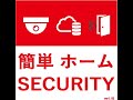 思いやろっと　防犯教育ビデオ　 住宅対象侵入防犯対策　侵入を許さない防犯対策