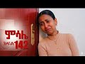 ምሳሌ ክፍል 142 Funny Shortsvideo Unfrezzmyaccount ምሳሌ ክፍል 142 Funny Shortsvideo Unfrezzmyaccount