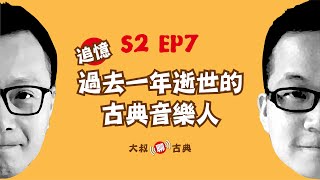 S02 EP7｜追憶過去一年逝世的古典音樂人