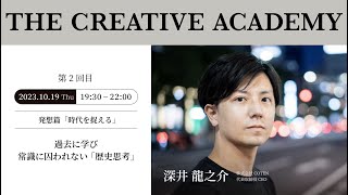 過去に学び常識に囚われない「歴史思考」 THE CREATIVE ACADEMY 2023 2nd｜第2回｜深井龍之介 / COTEN
