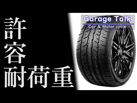 【インチアップ/ダウン】空気圧はどうすれば良い？ 重要なのは「許容耐荷重」【ガレージトーク】