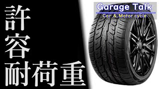 【インチアップ/ダウン】空気圧はどうすれば良い？ 重要なのは「許容耐荷重」【ガレージトーク】