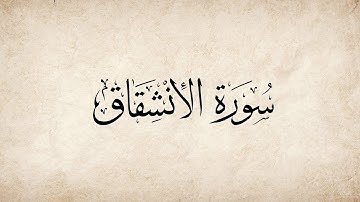 سورة الإنشِقاق للقارئ ناصر القطامي (The Holy Quran (al-Inshiqaq                  The  Rending))