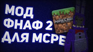 FNAF 2 MOD MINECRAFT PE | Мод FNaF 2 для MCPE