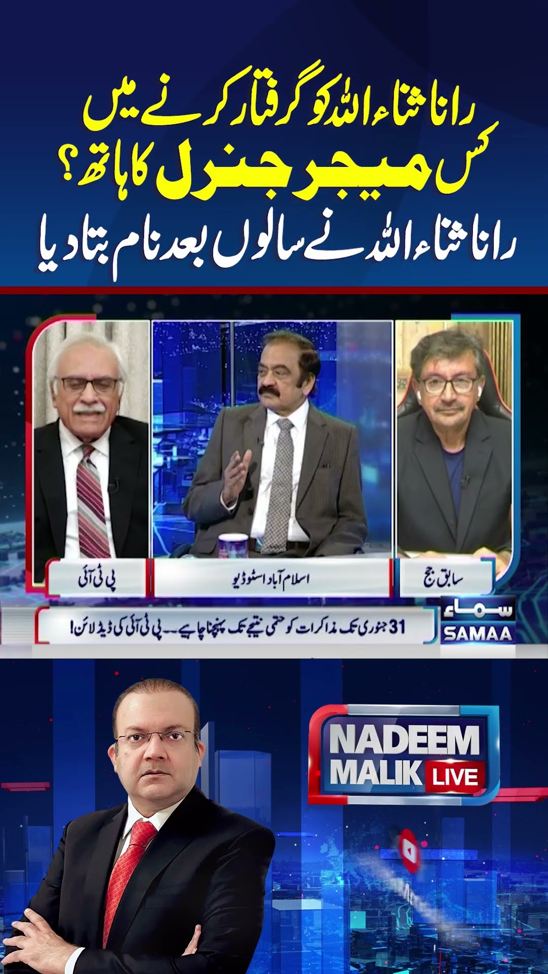 Rana Sanaullah Ko Kis Major General Ne Arrest Kiya Tha? | Nadeem malik Live | #trendingshorts