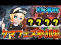 【サモラン】クマフェス参加型やるぞー!!スプラトゥーン3配信中